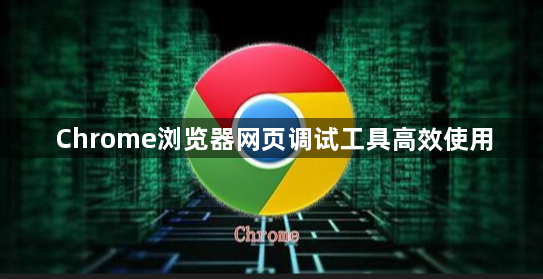 Chrome浏览器网页调试工具高效使用1