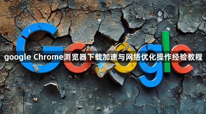 google Chrome浏览器下载加速与网络优化操作经验教程1