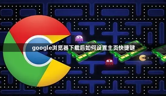 google浏览器下载后如何设置主页快捷键1