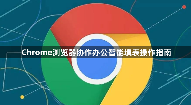Chrome浏览器协作办公智能填表操作指南1