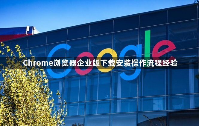 Chrome浏览器企业版下载安装操作流程经验1