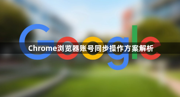 Chrome浏览器账号同步操作方案解析1