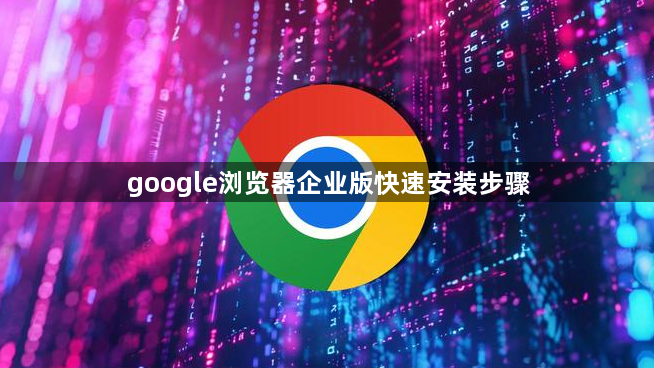 google浏览器企业版快速安装步骤1