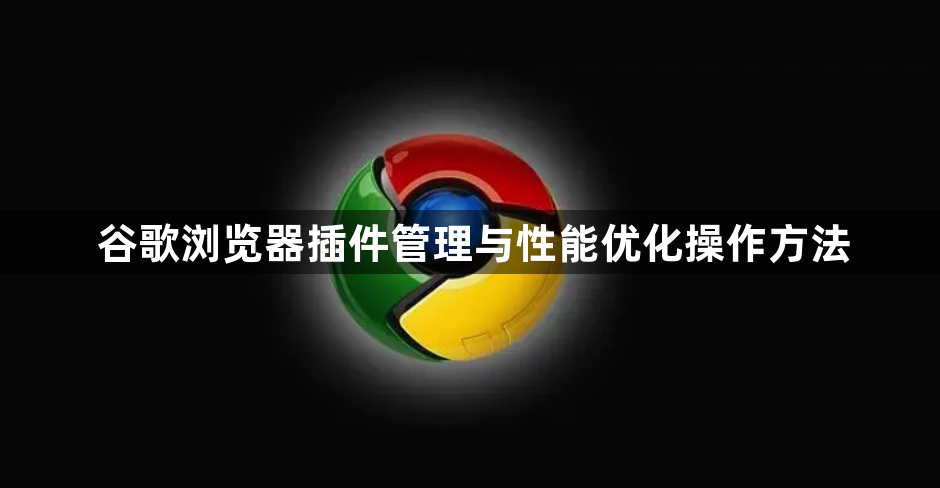 谷歌浏览器插件管理与性能优化操作方法1