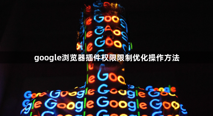 google浏览器插件权限限制优化操作方法1