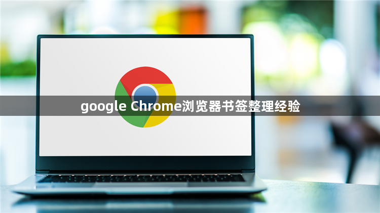 google Chrome浏览器书签整理经验1
