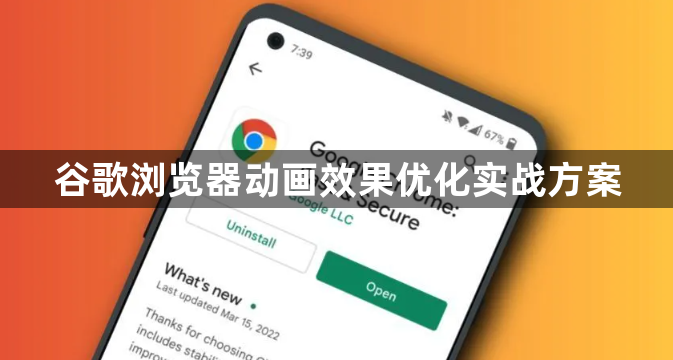 谷歌浏览器动画效果优化实战方案1