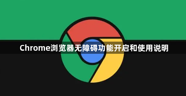 Chrome浏览器无障碍功能开启和使用说明1
