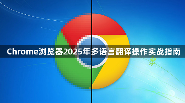 Chrome浏览器2025年多语言翻译操作实战指南1