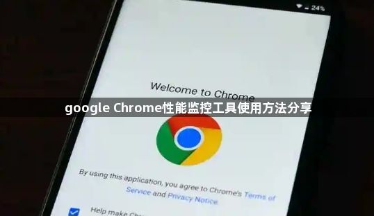 google Chrome性能监控工具使用方法分享1