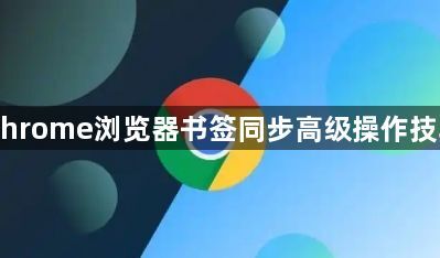 Chrome浏览器书签同步高级操作技巧1