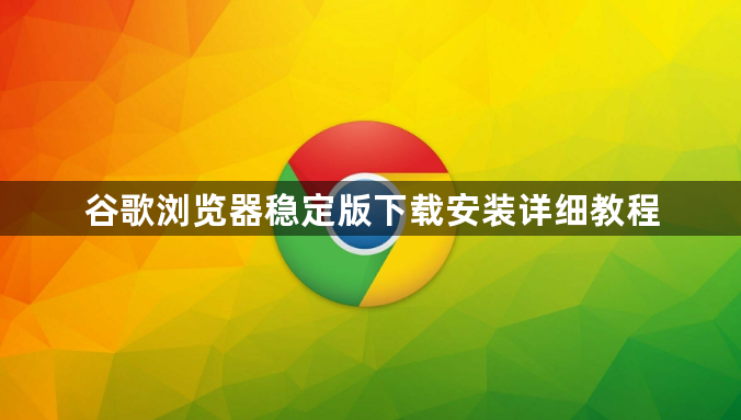 谷歌浏览器稳定版下载安装详细教程1