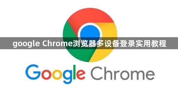 google Chrome浏览器多设备登录实用教程1