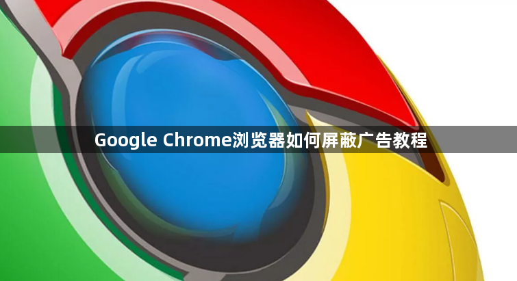 Google Chrome浏览器如何屏蔽广告教程1