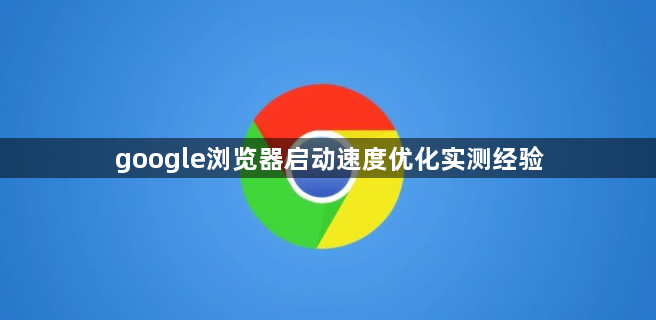 google浏览器启动速度优化实测经验1