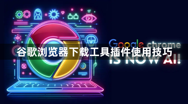 谷歌浏览器下载工具插件使用技巧1