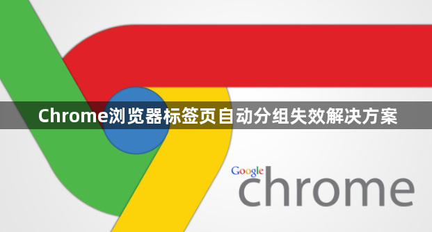 Chrome浏览器标签页自动分组失效解决方案1