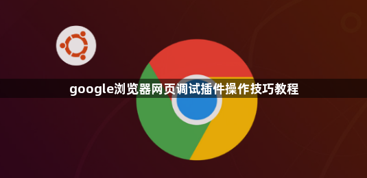google浏览器网页调试插件操作技巧教程1