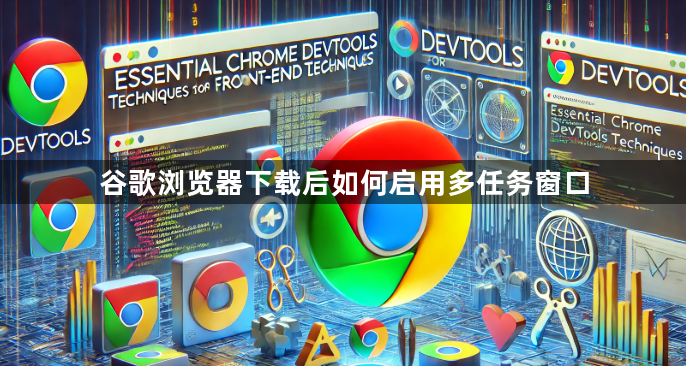 谷歌浏览器下载后如何启用多任务窗口1