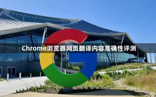 Chrome浏览器网页翻译内容准确性评测1