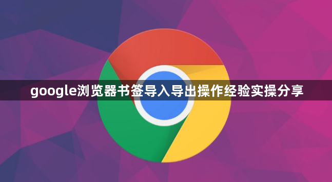 google浏览器书签导入导出操作经验实操分享1
