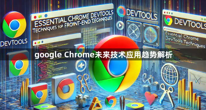 google Chrome未来技术应用趋势解析1