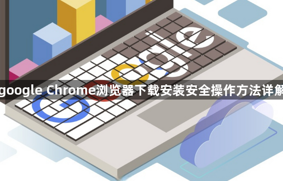 google Chrome浏览器下载安装安全操作方法详解1