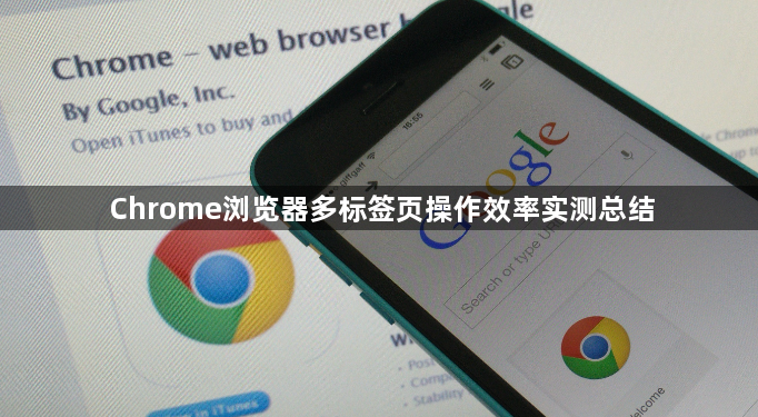 Chrome浏览器多标签页操作效率实测总结1