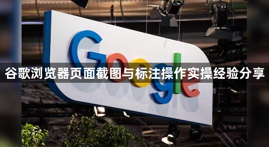 谷歌浏览器页面截图与标注操作实操经验分享1