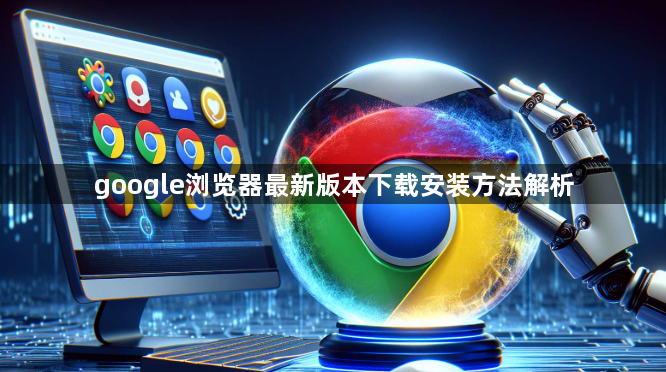 google浏览器最新版本下载安装方法解析1
