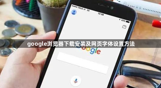 google浏览器下载安装及网页字体设置方法1