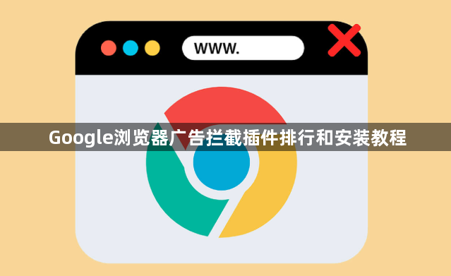 Google浏览器广告拦截插件排行和安装教程1