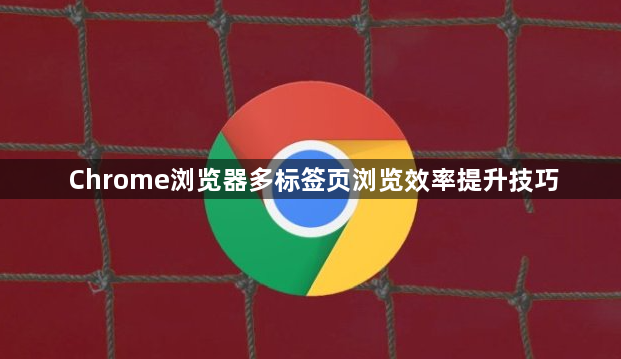 Chrome浏览器多标签页浏览效率提升技巧1