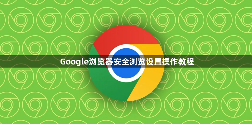 Google浏览器安全浏览设置操作教程1