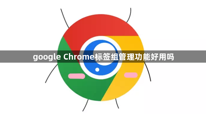 google Chrome标签组管理功能好用吗1