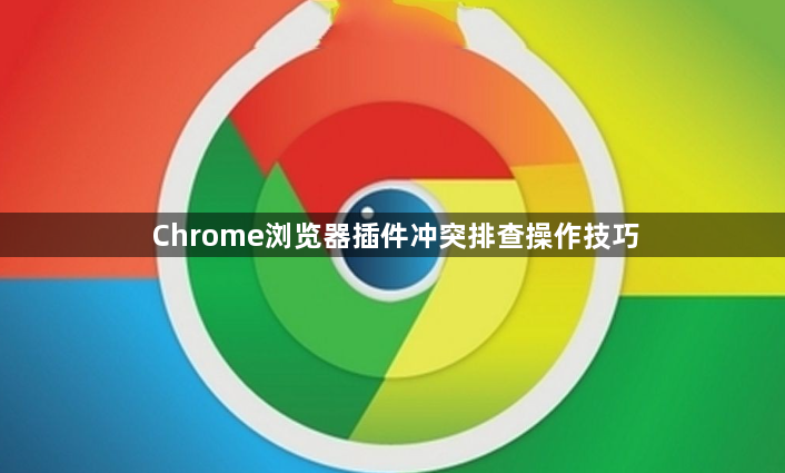 Chrome浏览器插件冲突排查操作技巧1