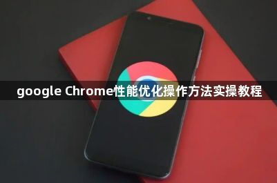google Chrome性能优化操作方法实操教程1