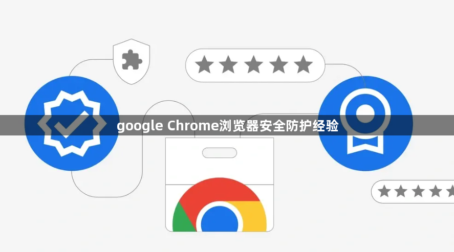google Chrome浏览器安全防护经验1