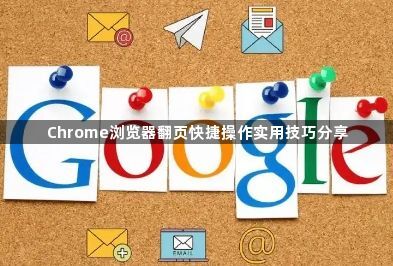 Chrome浏览器翻页快捷操作实用技巧分享1