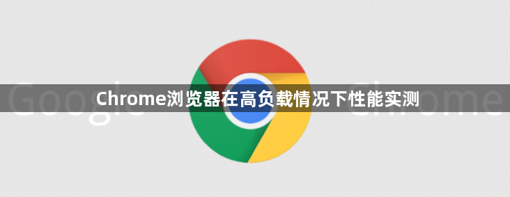 Chrome浏览器在高负载情况下性能实测1