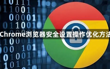 Chrome浏览器安全设置操作优化方法1