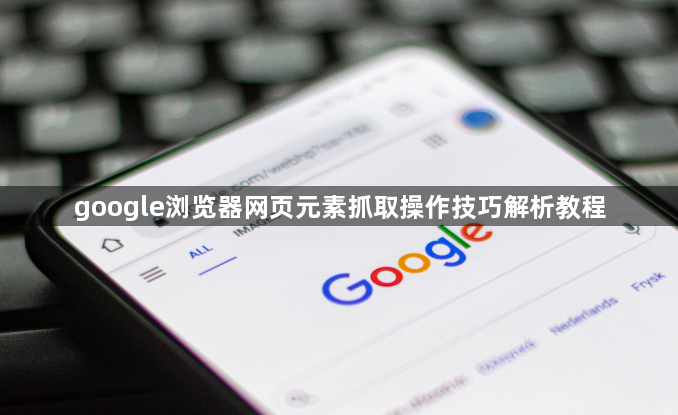 google浏览器网页元素抓取操作技巧解析教程1