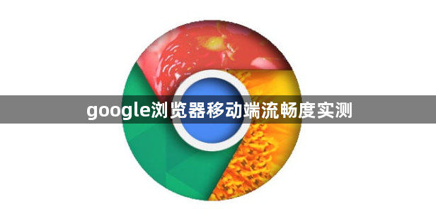 google浏览器移动端流畅度实测1