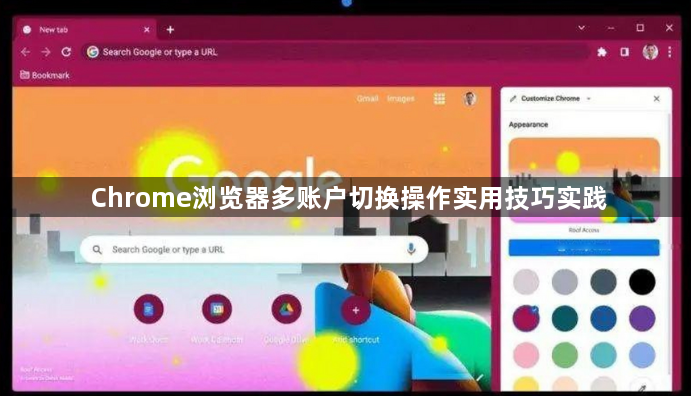 Chrome浏览器多账户切换操作实用技巧实践1