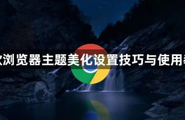 谷歌浏览器主题美化设置技巧与使用教程1