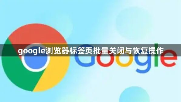 google浏览器标签页批量关闭与恢复操作1
