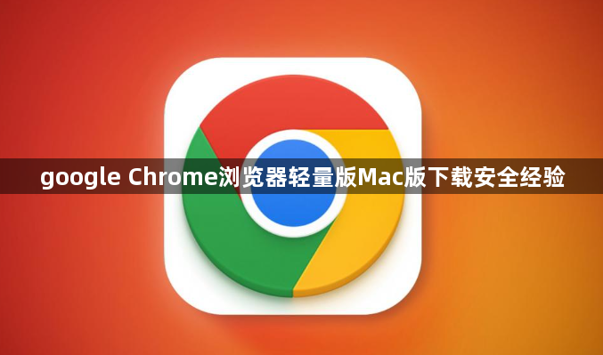 google Chrome浏览器轻量版Mac版下载安全经验1