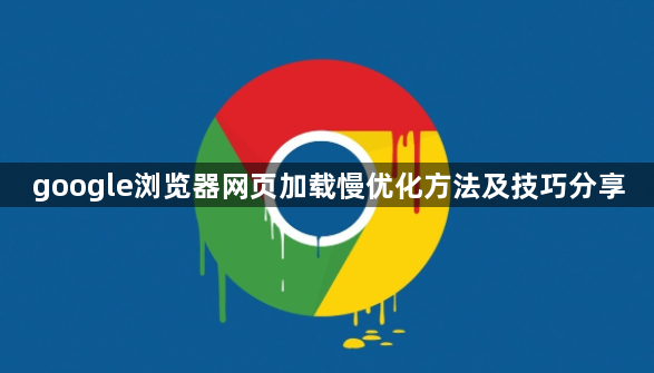 google浏览器网页加载慢优化方法及技巧分享1