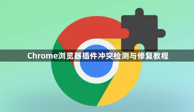 Chrome浏览器插件冲突检测与修复教程1