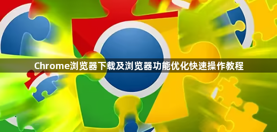 Chrome浏览器下载及浏览器功能优化快速操作教程1
